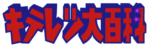 Kiteretsu Daihyakka (Japan) logo
